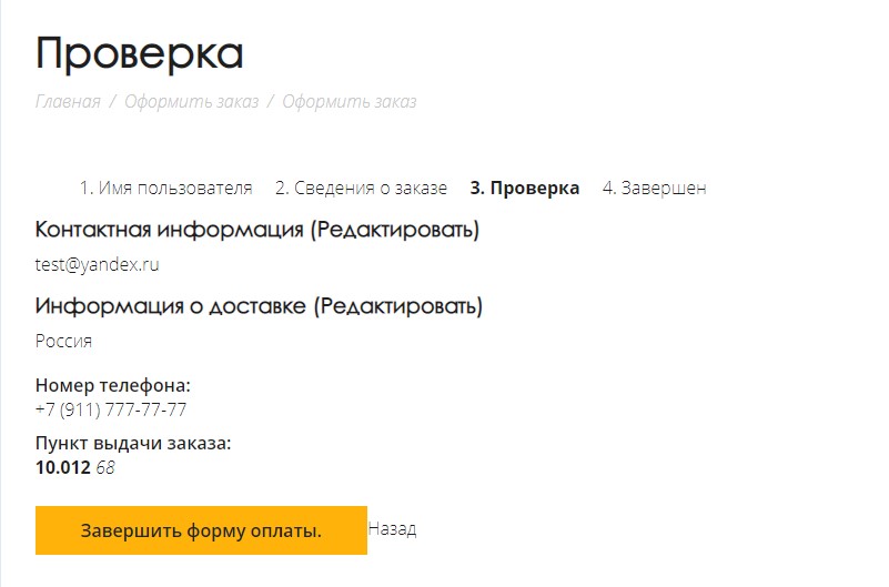 Четвертый шаг оформления заказа на modameda.ru Четвертый шаг оформления заказа на modameda.ru